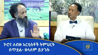 ኮሮና ለብዙ አርቲስቶች ትምህርት ሰጥቷል- ዘላለም ይታገሱ