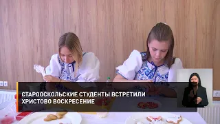 Старооскольские студенты встретили Христово Воскресение