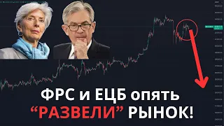 Ликвидности не будет. ФРС и ЕЦБ вновь “развели” рынок! Как отреагирует Биткоин и альткоины