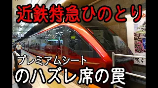 2021年6月26日　近鉄特急ひのとりのハズレ席の罠