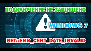 Решаем: Windows 7 в любом браузере: подключение не защищено! Ошибка NET::ERR_CERT_DATE_INVALID