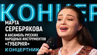 "Концертник":  Марта Серебрякова и ансамбль русских народных инструментов «Губернiя»