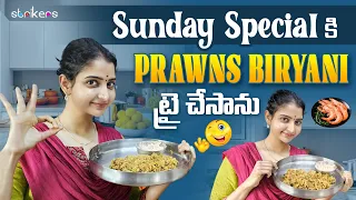 Sunday Special కి Prawns Biryani Try చేసాను || Deepika || Deepika Rangaraju || Strikers