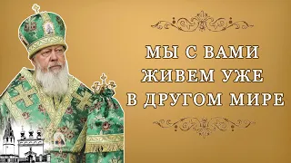 Мы с вами живем уже в другом мире