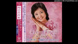 鄧麗君(テレサ・テン) - 何日君再來(日本語)