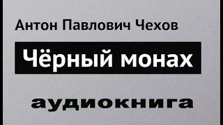 "Черный монах" - Чехов А.П. Аудиокнига. Слушать.