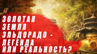 Тайны истории. Легенда об Эльдорадо