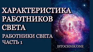 Характеристика Работников Света | Работники Света - Часть 1