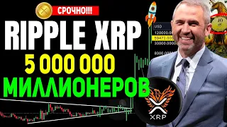 RIPPLE 5 МИЛЛИОНОВ ХОЛДЕРОВ СТАНУТ БОГАТЫМИ 1000 XRP СДЕЛАЮТ ТЕБЯ МИЛЛИОНЕРОМ 2024 СРОЧНЫЙ ПРОГНОЗ!