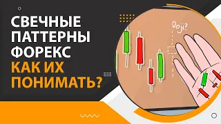 Свечные паттерны форекс, как их понимать?