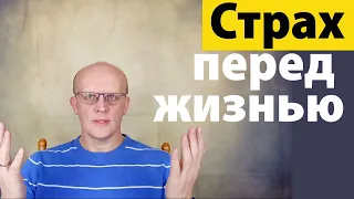 Как преодолеть страх перед жизнью