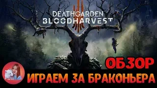 Deathgarden Bloodharvest - ОТ СОЗДАТЕЛЕЙ DEAD BY DAYLIGHT! ИГРАЕМ ЗА БРАКОНЬЕРА