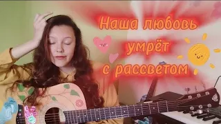 «Наша любовь умрёт с рассветом». Авторская песня на гитаре. Лиза Алексеева