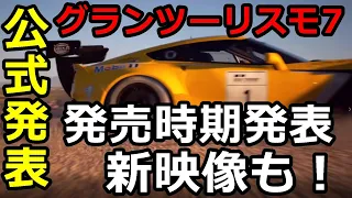 GT7新映像公開＆発売時期の公式発表ｷﾀ――(ﾟ∀ﾟ)――!!【グランツーリスモ7】【GRANTURISMO7】