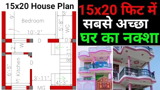 15 X 20 Feet Home Plan | घर का नक्शा 15 फीट X 20 फीट | 300 square feet house plan | house plan