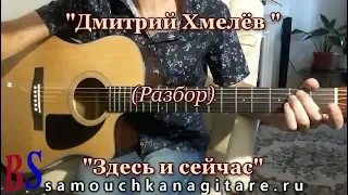 Дмитрий Хмелёв - Здесь и сейчас (кавер) Аккорды, Разбор песни га гитаре в тональности (Em)