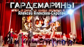 Гардемарины Вперёд - Королёвский Оркестр