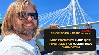 Инструменты НЛП для проработки масштаба личности