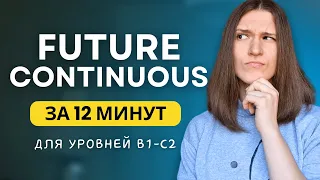 FUTURE CONTINUOUS - Будущее длительное время в английском языке