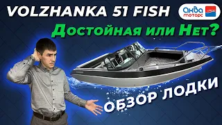 Лодка Volzhanka 51Fish. Достойная или колхоз? Обзор от Аква-Моторс