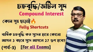 চক্রবৃদ্ধি/জটিল সুদ | Highly Demand Short Tricks | #compoundinterest #arithmetic