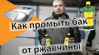 Как промыть бак от ржавчины