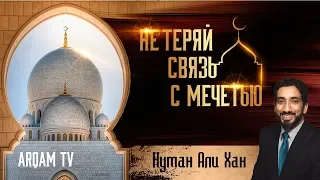 Не теряй связь с мечетью | Нуман Али Хан