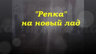 Репка на новый лад. Мюзикл в исполнении родителей старшей группы детского сада №6 г.Алагир.