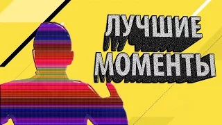 ЛУЧШИЕ МОМЕНТЫ FIFA 17 |