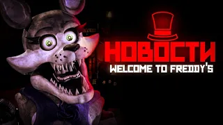 КАК ТАМ ФНАФ МИНУС? | Новости по Welcome To Freddy's