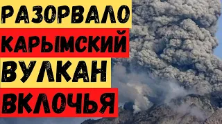 Камчатку потрясло огромным взрывом! Вулкан Карымский выбросил большой шлейф пепла! Сера в воздухе!