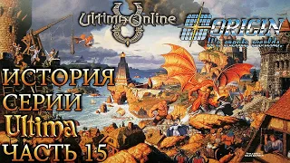 История серии Ultima. Часть 15: Ultima Online и другие онлайн проекты Origin. Они создавали миры.