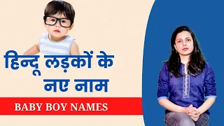 Top 10 हिन्दू बच्चों के नाम और अर्थ | Hindu Boy Names