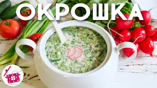 Самое ВРЕМЯ Готовить ОКРОШКУ ❤️ Нежная ОКРОШКА на Кефире с Горчицей. Готовим дома