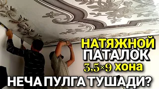 НАТЯЖНОЙ ПОТОЛОК НАРХЛАР 2024.БУХОРО.3,5×9 ХОНА НЕЧА ПУЛГА ТУШАДИ?