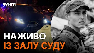 🤬Засідання у справі СУДДІ ТАНДИРИ: подробиці ТРАГЕДІЇ та рішення СУДУ