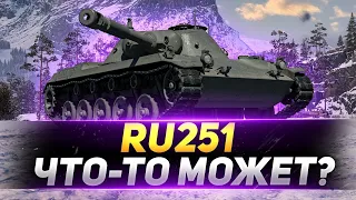 RU 251 - Что МОЖЕТ Этот Легкий Танк?