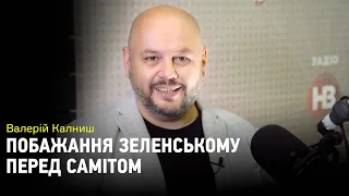 Валерій Калниш. Поради Зеленському перед нормандським самітом від слухачів