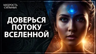 Ключ к доверию мудрости Вселенной