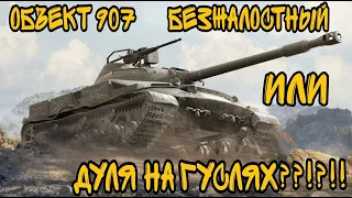 ОБЪЕКТ 907 БЕЗЖАЛОСТНЫЙ ИЛИ ДУЛЯ НА ГУСЛЯХ?!?!