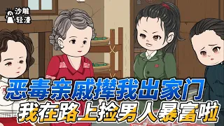 [MULTI SUB]年代动画【穿越70捡老公，狠狠教训恶毒亲戚】带着库房重生七十年代，捡个疯子做老公#沙雕 #小说 #爽文 #沙雕轻漫