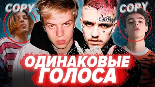 КОПИИ РЭПЕРОВ КОТОРЫЕ ЗВУЧАТ ТАК ЖЕ / Pharaoh, Платина, Big baby tape, Тима Белорусских и др.