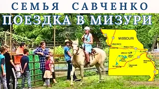 Штат Мизури - Проводы Нэлли, Друзья, Катаемся на лошадях / Семья Савченко