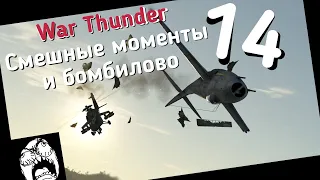 War Thunder - бомбилово и забавные моменты №14