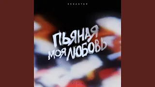 Пьяная моя любовь (Thrasher Remix)