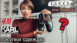 ЛОФЕРЫ ГУЧЧИ или подделка из H&M | ПОКУПКИ ОДЕЖДЫ обуви и аксессуаров на осень 2020 | лоферы Gucci