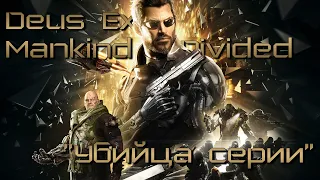 Я никогда об этом не просил | Сюжет в деталях | Deus Ex: Mankind Divided