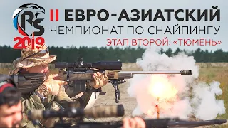 II Евро-азиатский чемпионат по снайпингу. Этап второй (2019)