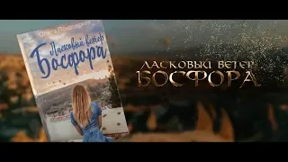 Ольга Покровская. Ласковый ветер Босфора