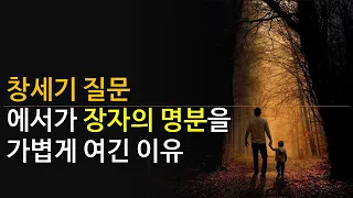 왜 에서는 장자의 명분을 가볍게 여겼을까? (창세기 25:34)